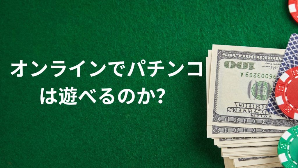 オンラインでパチンコは遊べるのか？実際の仕組みとは