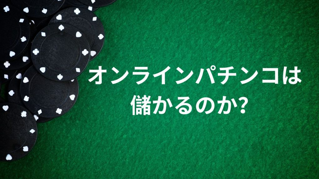 オンラインパチンコは儲かるのか？